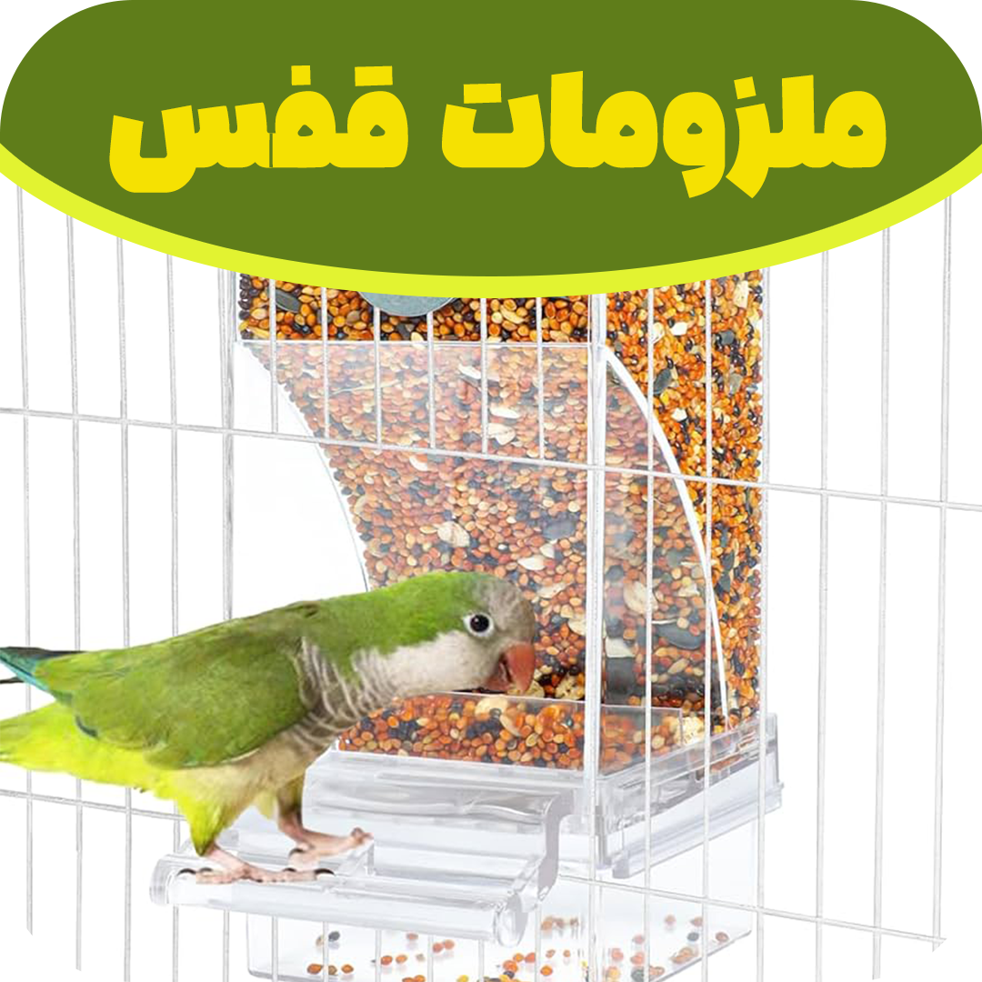 ملزومات قفس